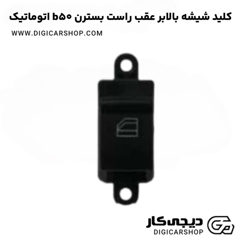 خرید کلید شیشه بالابر عقب چپ بسترن b50 اتوماتیک
