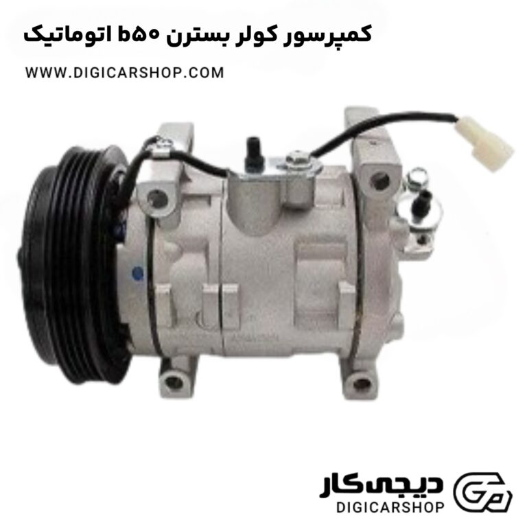 خرید کمپرسور کولر بسترن b50 اتوماتیک