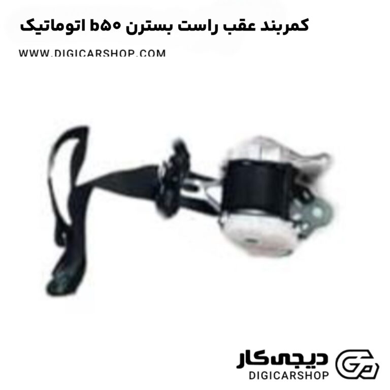 خرید کمربند عقب راست بسترن b50 اتوماتیک
