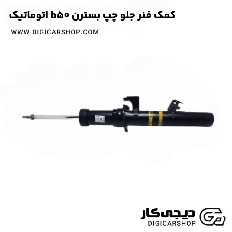 خرید کمک فنر جلو چپ بسترن b50 اتوماتیک