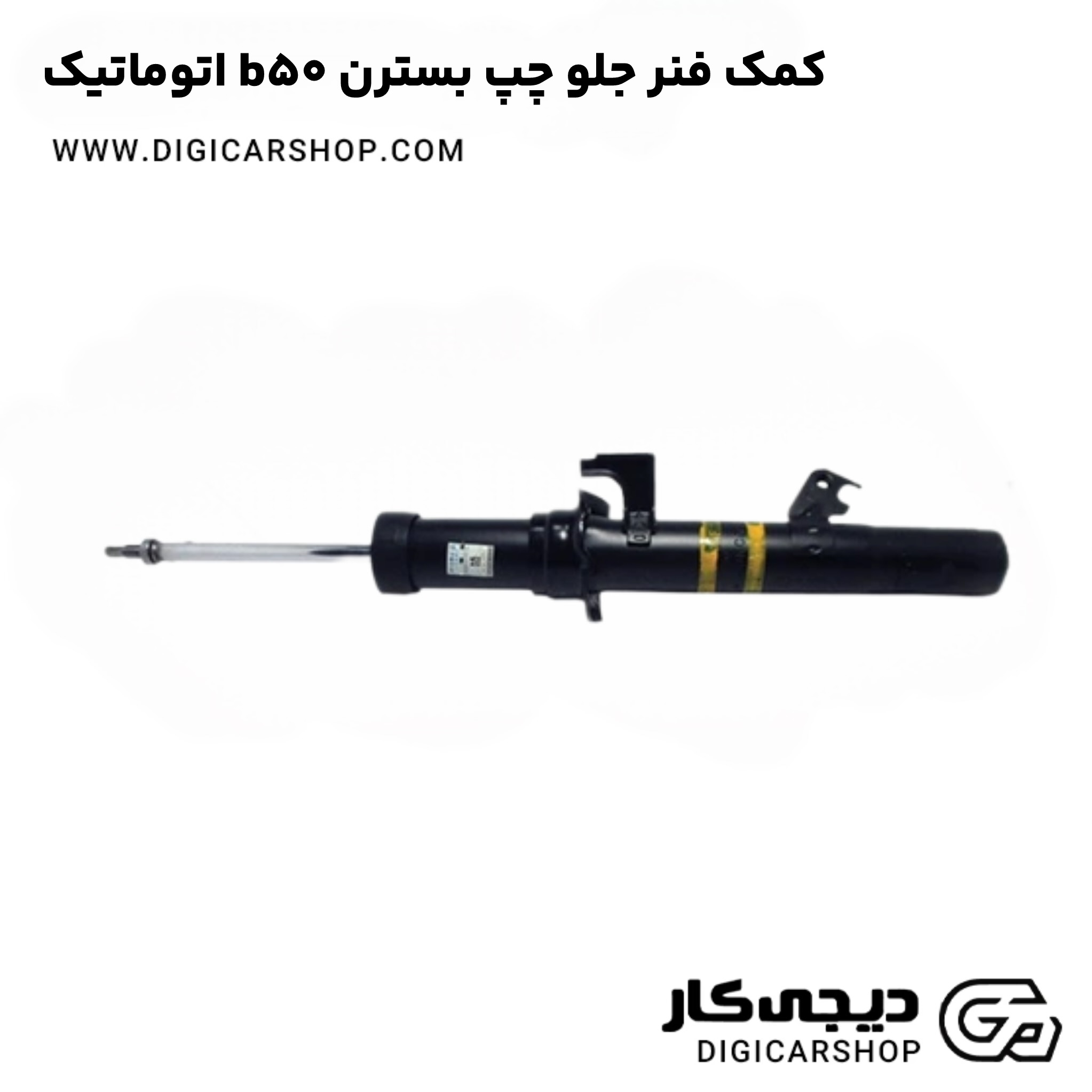 کمک فنر جلو چپ بسترن b50 اتوماتیک