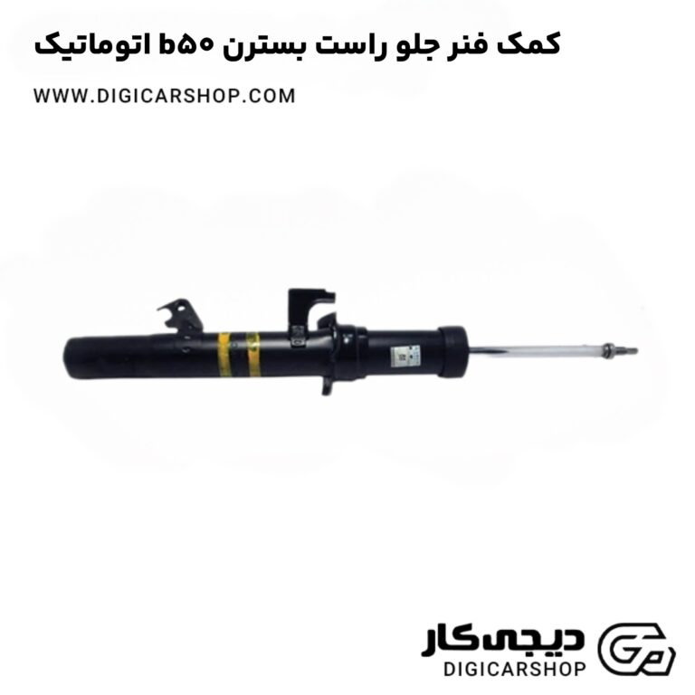 خرید کمک فنر جلو راست بسترن b50 اتوماتیک