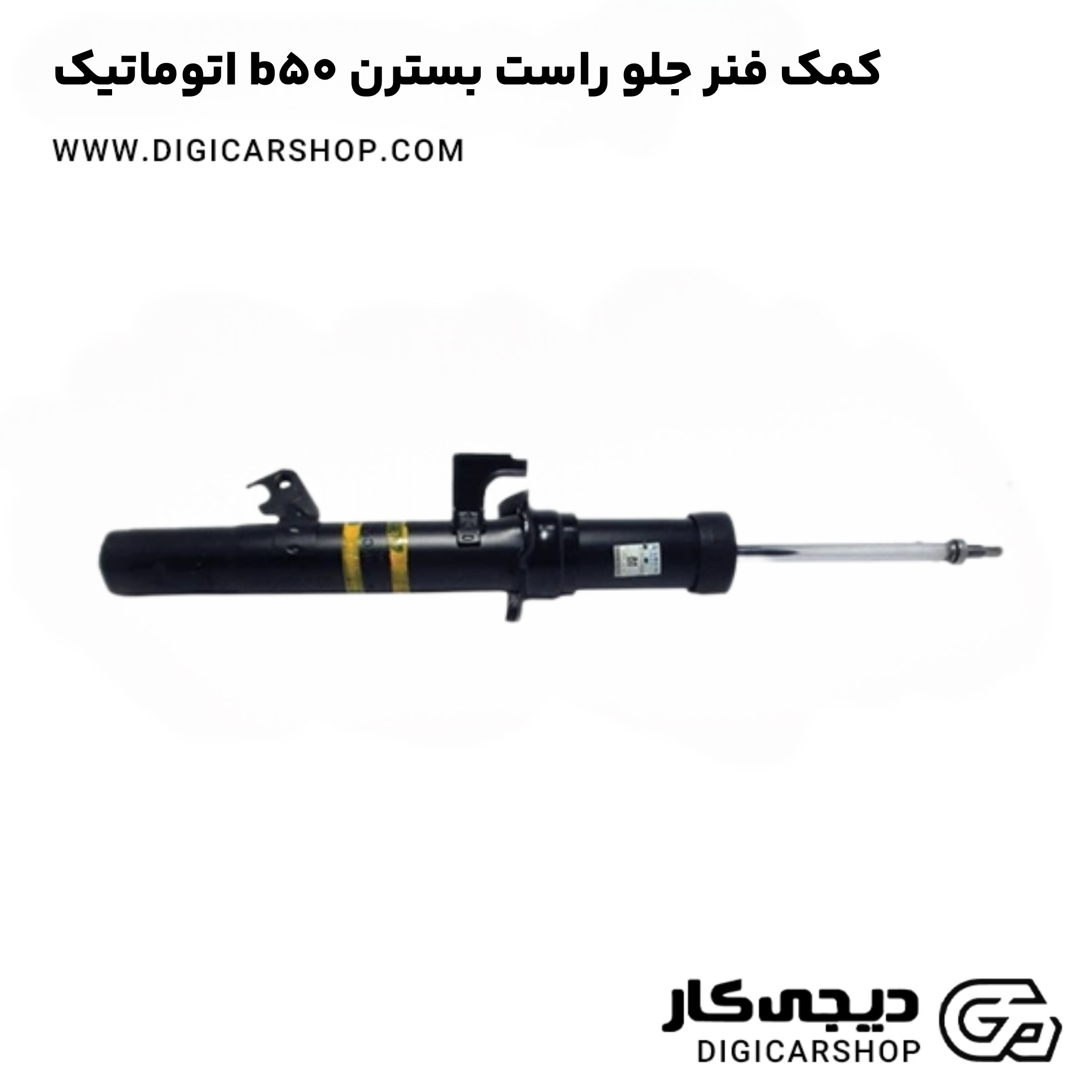 کمک فنر جلو راست بسترن b50 اتوماتیک
