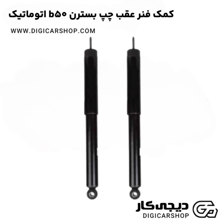 خرید کمک فنر عقب چپ بسترن b50 اتوماتیک