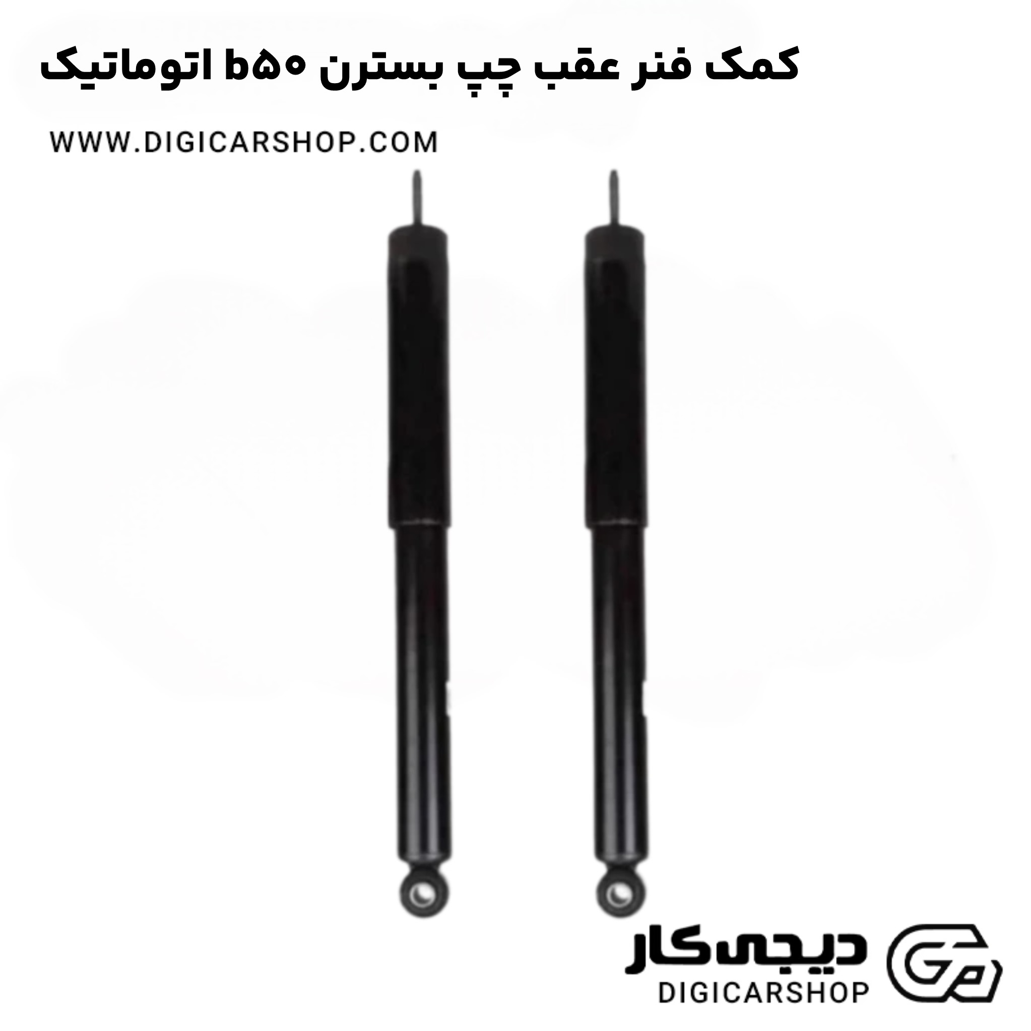 کمک فنر عقب چپ بسترن b50 اتوماتیک
