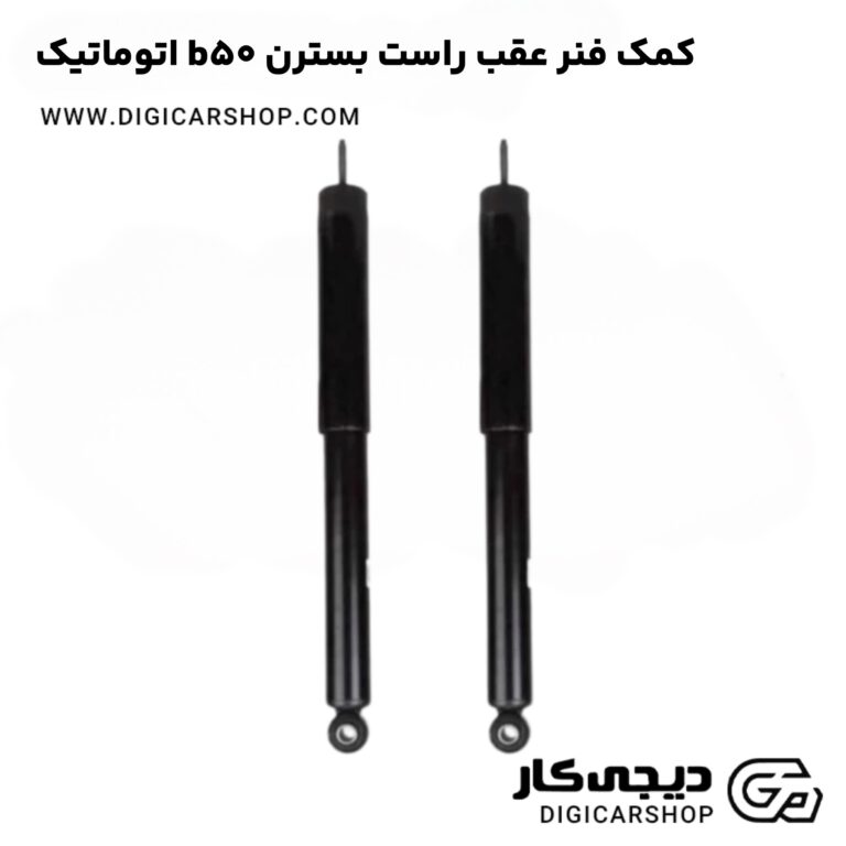 خرید کمک فنر عقب راست بسترن b50 اتوماتیک