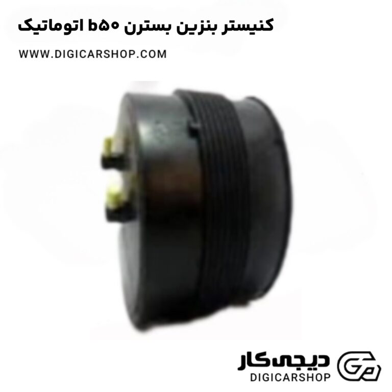 خرید کنیستر بنزین بسترن b50 اتوماتیک