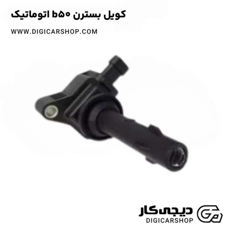 خرید کویل بسترن b50 اتوماتیک