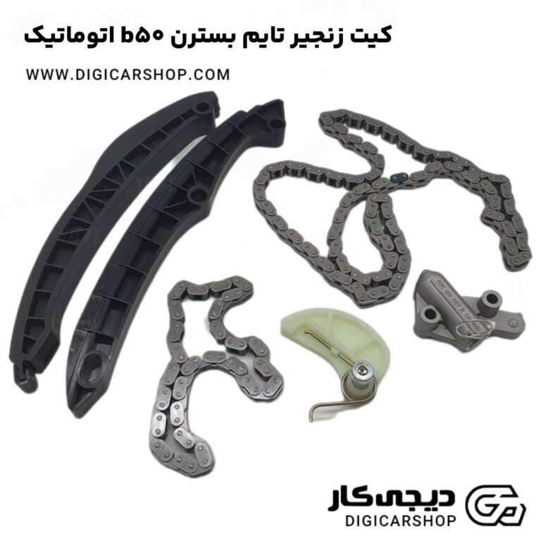 خرید کیت زنجیر تایم بسترن b50 اتوماتیک