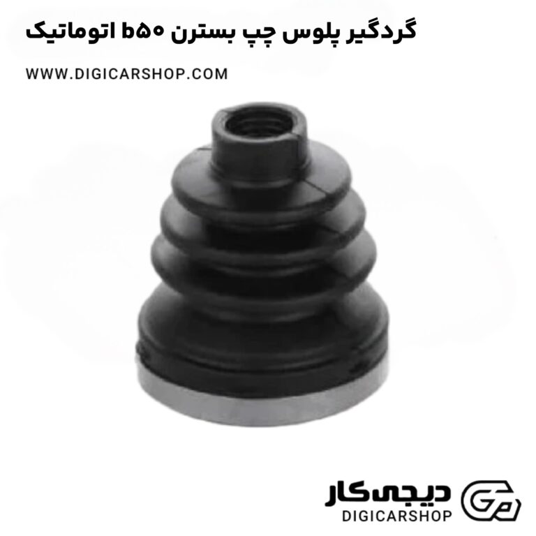 خرید گردگیر پلوس چپ بسترن b50 اتوماتیک