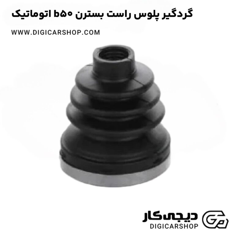 خرید گردگیر پلوس راست بسترن b50 اتوماتیک