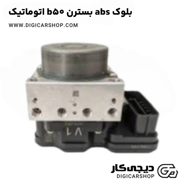 خرید بلوک abs بسترن b50 اتوماتیک