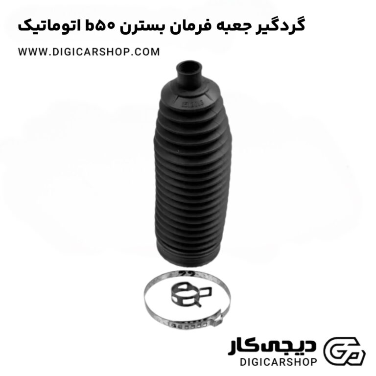 خرید گردگیر جعبه فرمان بسترن b50 اتوماتیک