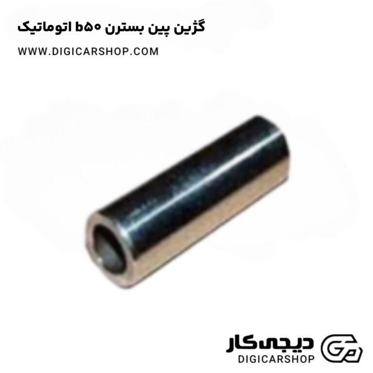 خرید گژین پین بسترن b50 اتوماتیک