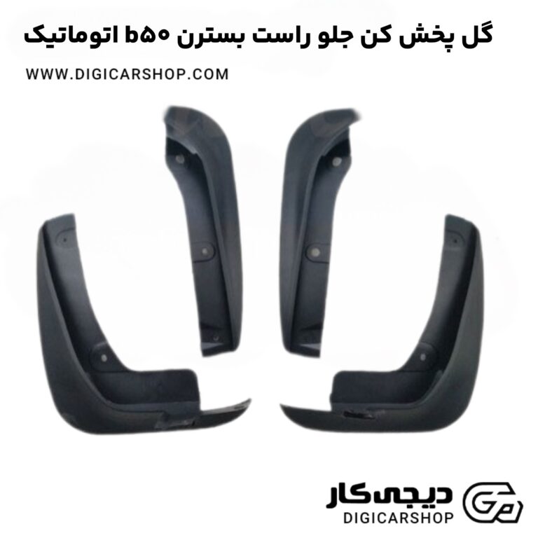 خرید گل پخش کن جلو چپ بسترن b50 اتوماتیک