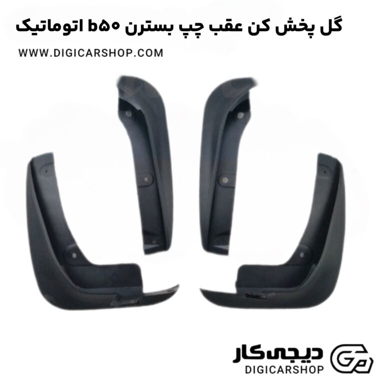 خرید گل پخش کن جلو چپ بسترن b50 اتوماتیک