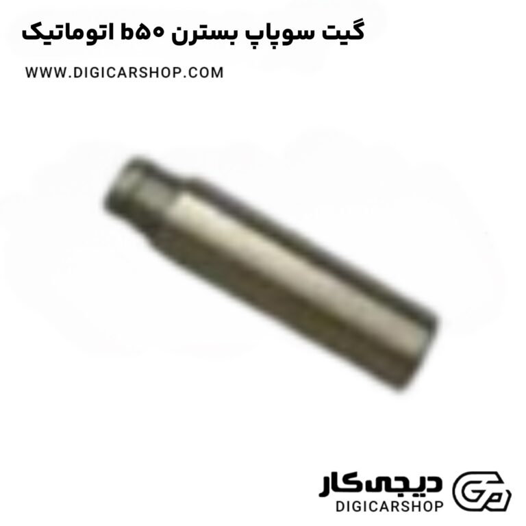 خرید گیت سوپاپ بسترن b50 اتوماتیک