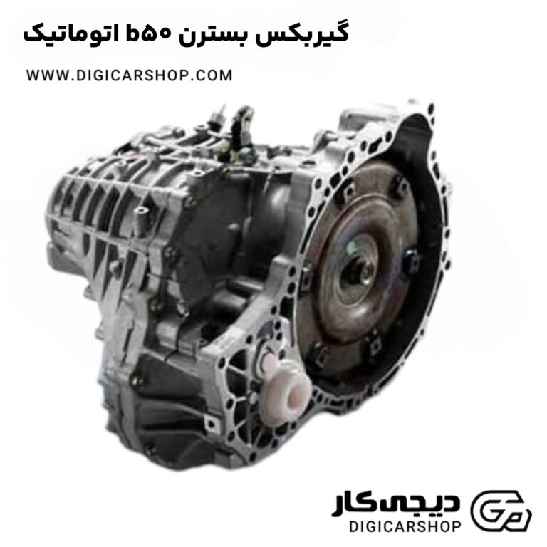خرید گیربکس بسترن b50 اتوماتیک