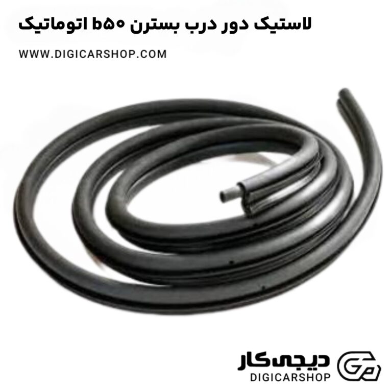 خرید لاستیک دور درب بسترن b50 اتوماتیک