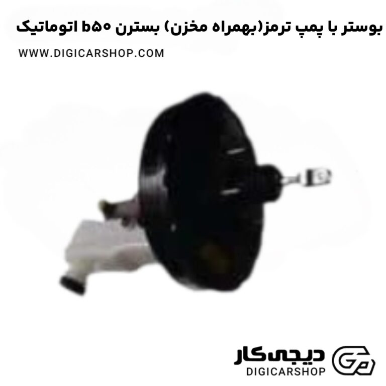 خرید بوستر با پمپ ترمز(بهمراه مخزن) بسترن b50 اتوماتیک