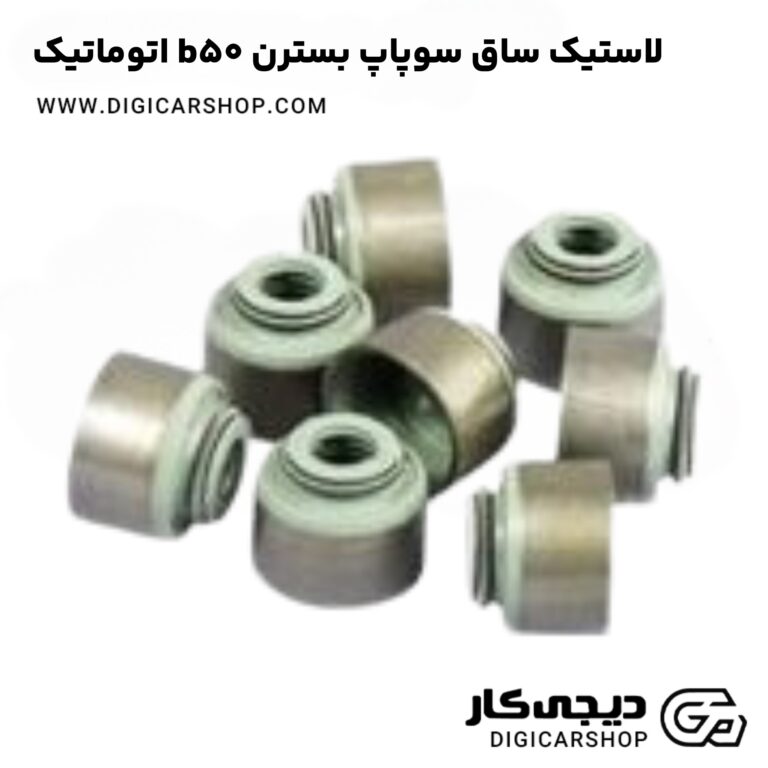 خرید لاستیک ساق سوپاپ بسترن b50 اتوماتیک
