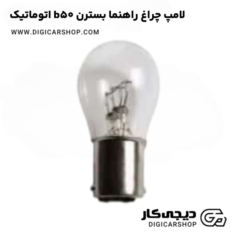 خرید لامپ چراغ راهنما بسترن b50 اتوماتیک