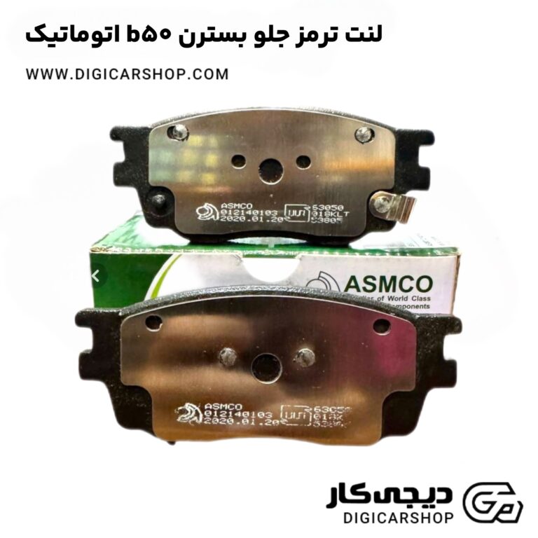 خرید لنت ترمز جلو بسترن b50 اتوماتیک