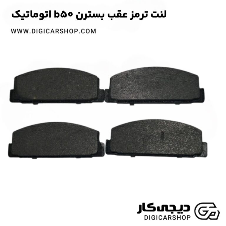 خرید لنت ترمز عقب بسترن b50 اتوماتیک