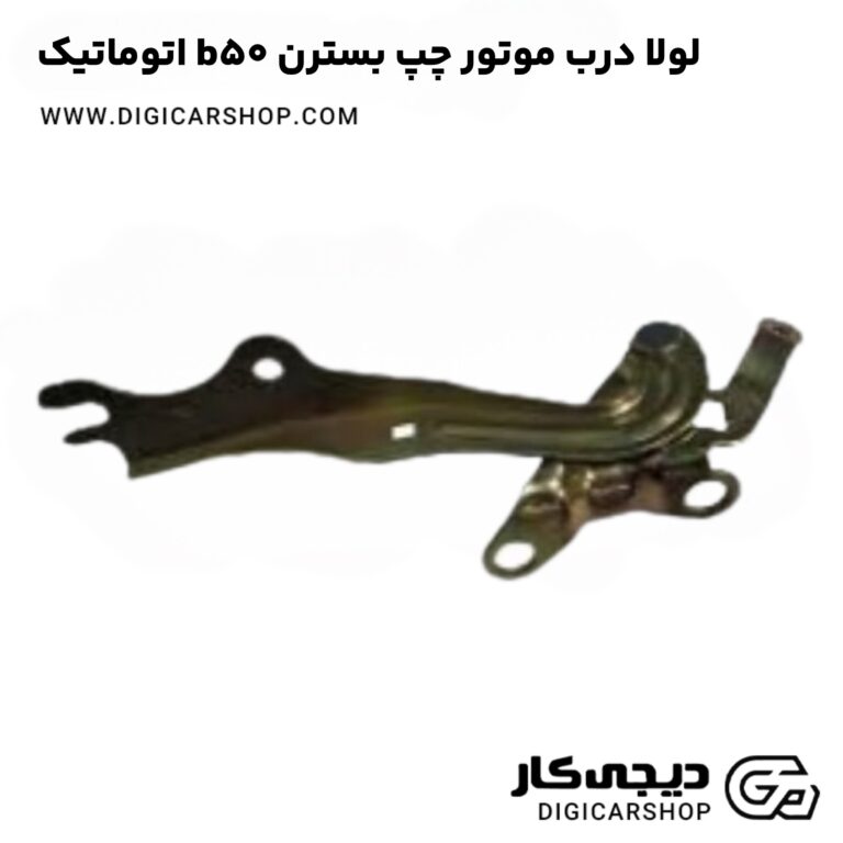 خرید لولا درب موتور چپ بسترن b50 اتوماتیک