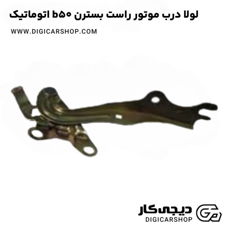 خرید لولا درب موتور راست بسترن b50 اتوماتیک