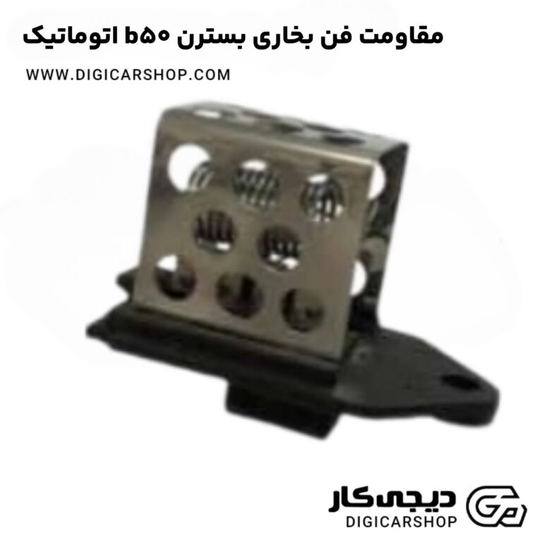 خرید مقاومت فن بخاری بسترن b50 اتوماتیک