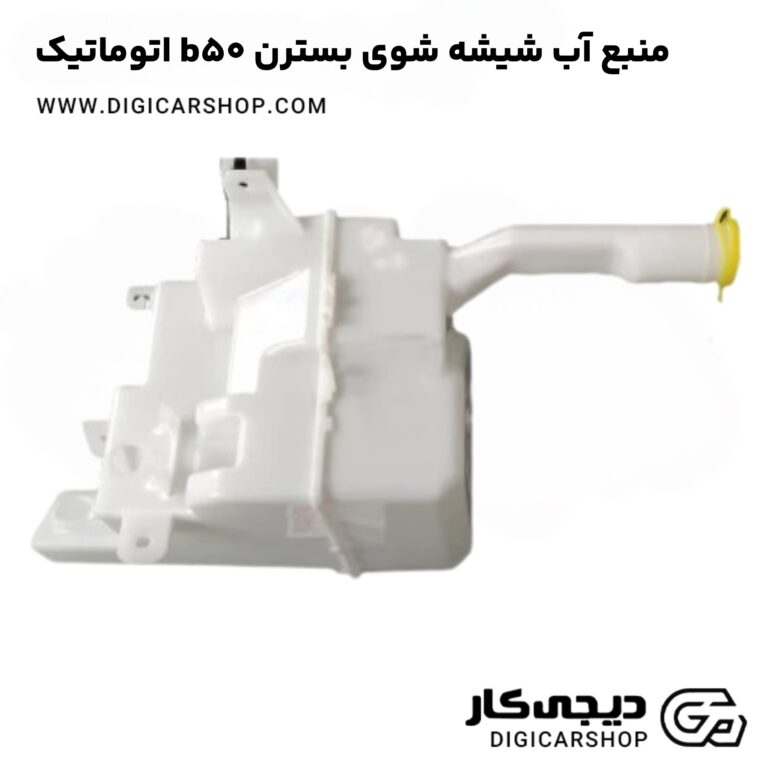 خرید منبع آب شیشه شوی بسترن b50 اتوماتیک