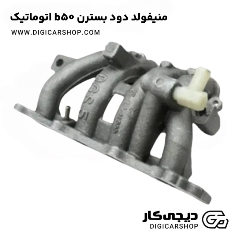 خرید منیفولد دود بسترن b50 اتوماتیک