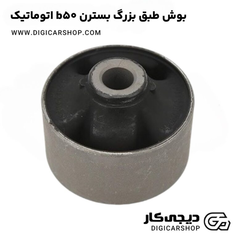 خرید بوش طبق بزرگ بسترن b50 اتوماتیک