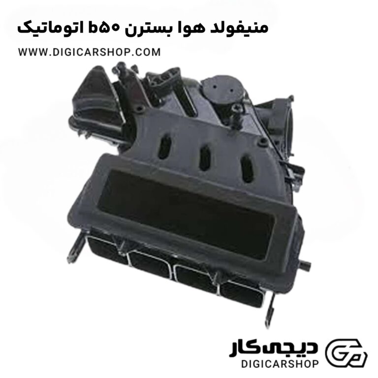 خرید منیفولد هوا بسترن b50 اتوماتیک