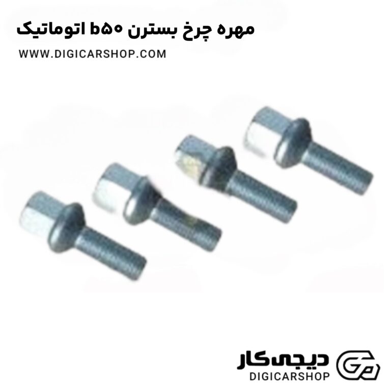 خرید مهره چرخ بسترن b50 اتوماتیک