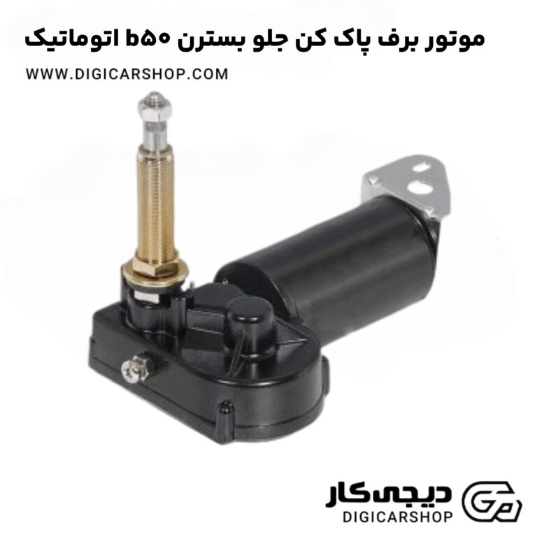 خرید موتور برف پاک کن جلو بسترن b50 اتوماتیک
