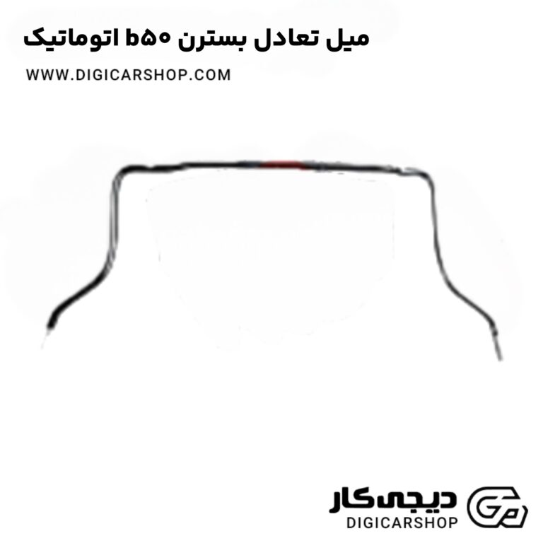 خرید میل تعادل بسترن b50 اتوماتیک