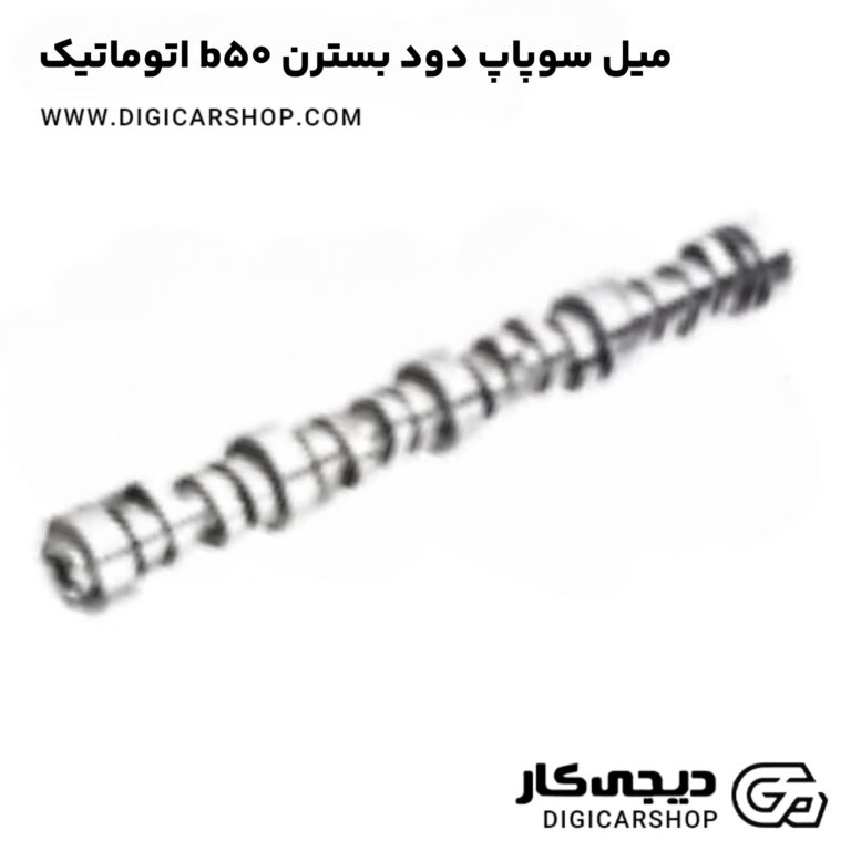 خرید میل سوپاپ دود بسترن b50 اتوماتیک