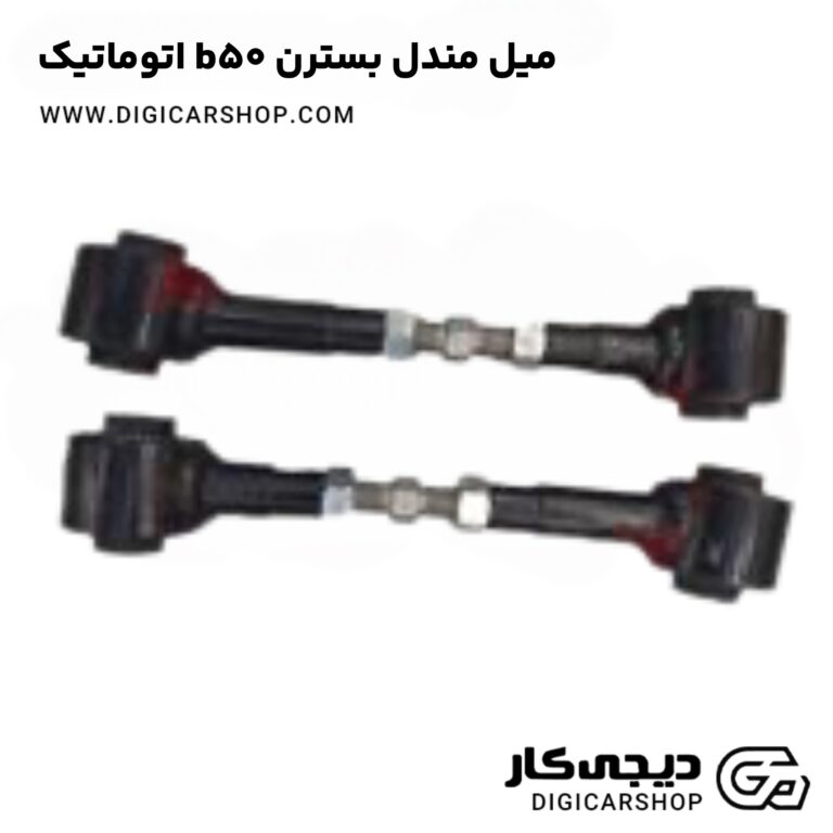 خرید میل مندل بسترن b50 اتوماتیک