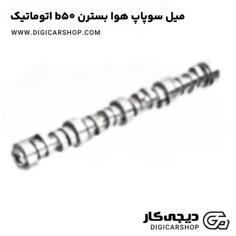 خرید میل سوپاپ هوا بسترن b50 اتوماتیک