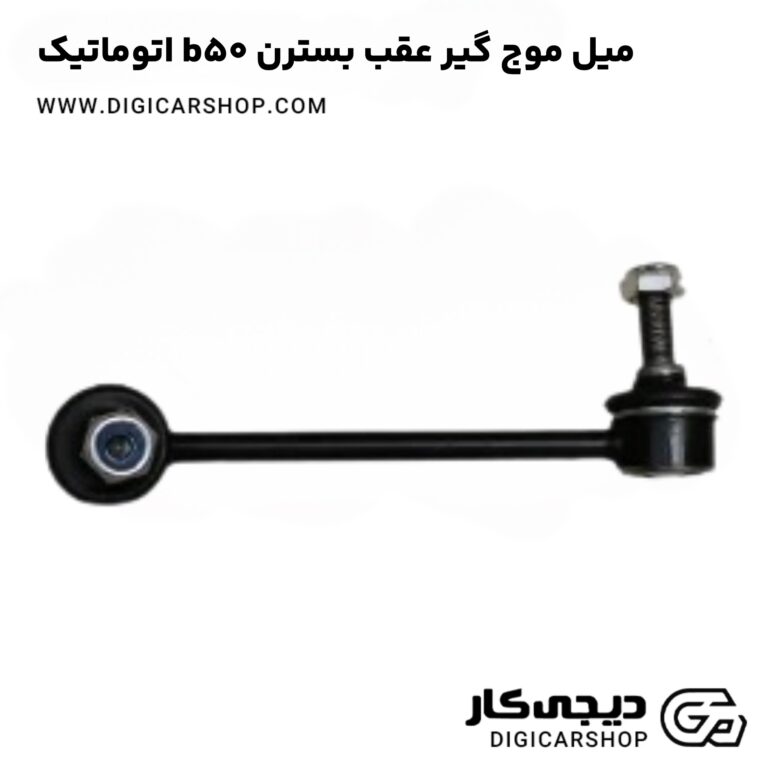 خرید میل موج گیر عقب بسترن b50 اتوماتیک
