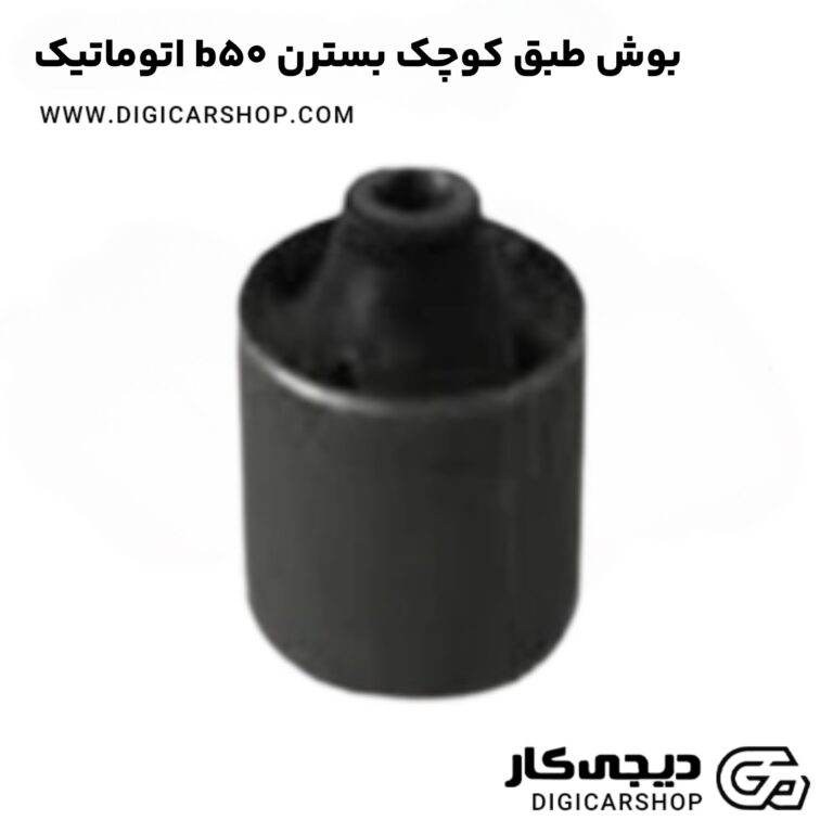 خرید بوش طبق کوچک بسترن b50 اتوماتیک