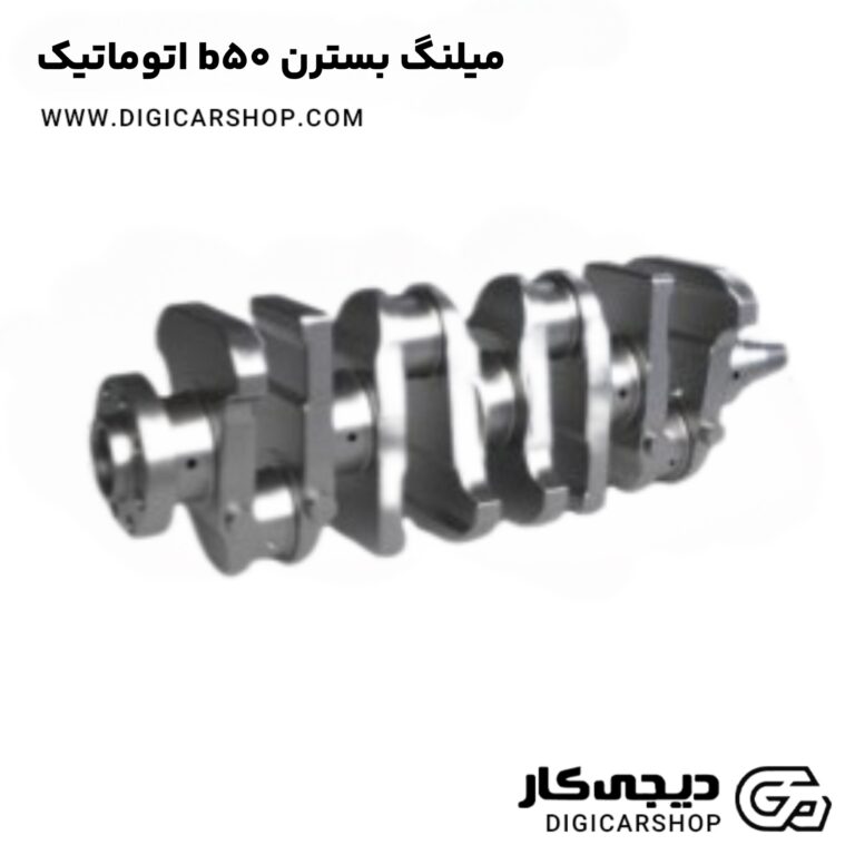 خرید میلنگ بسترن b50 اتوماتیک
