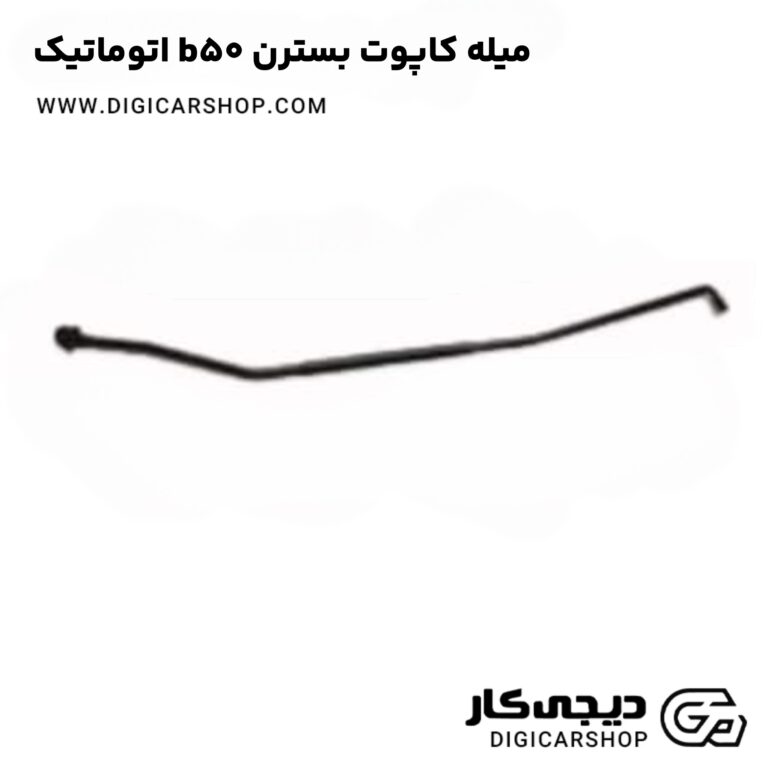 خرید میله کاپوت بسترن b50 اتوماتیک