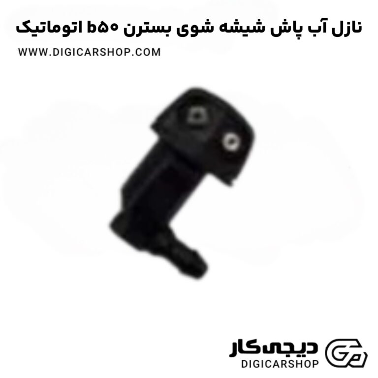 خرید نازل آب پاش شیشه شوی بسترن b50 اتوماتیک