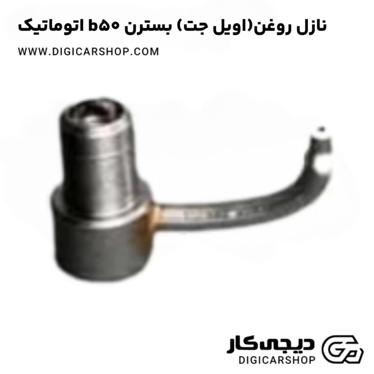 خرید نازل روغن(اویل جت) بسترن b50 اتوماتیک