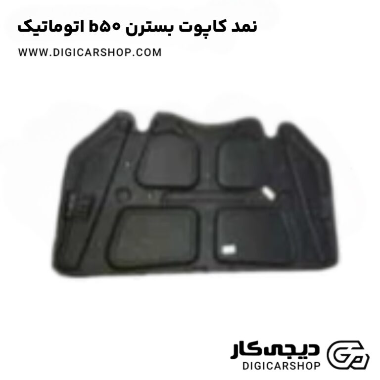 خرید نمد کاپوت بسترن b50 اتوماتیک
