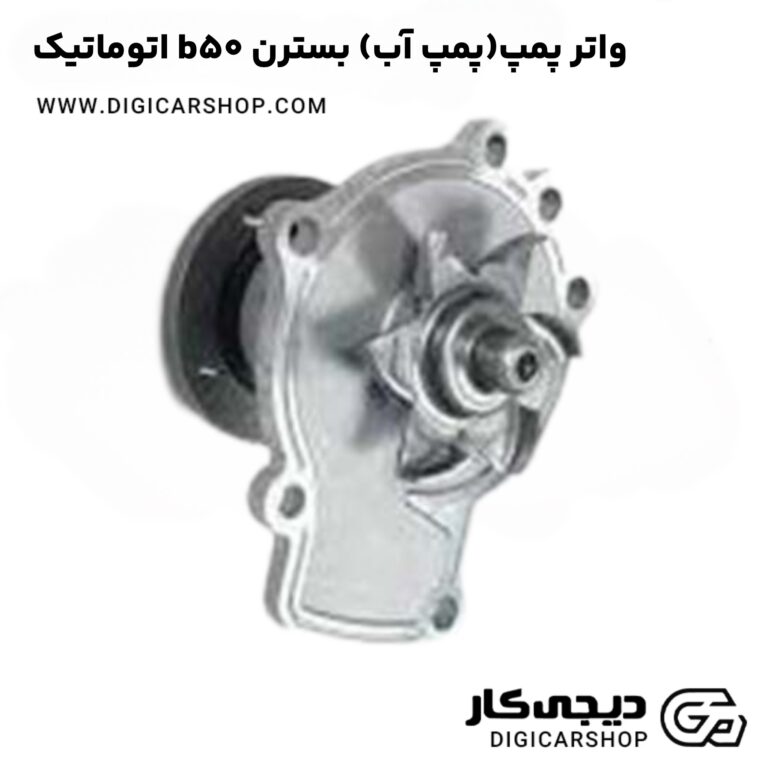 خرید واتر پمپ(پمپ آب) بسترن b50 اتوماتیک