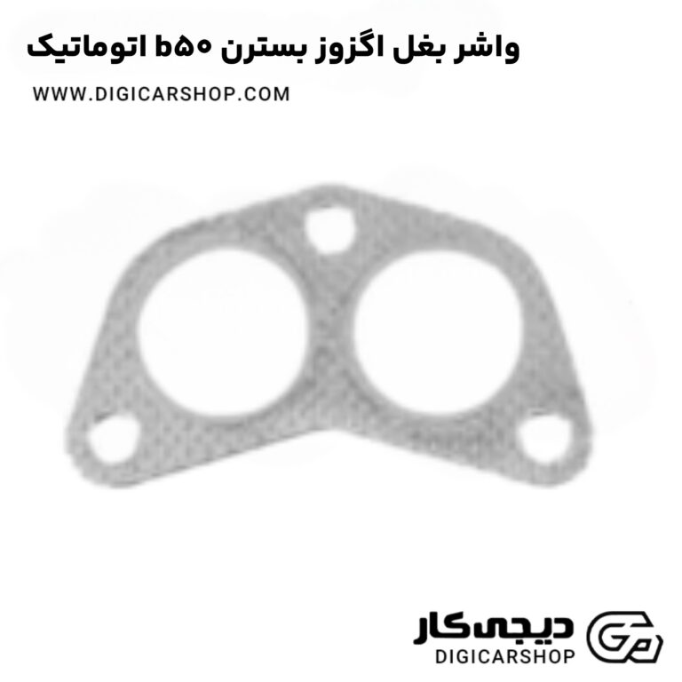 خرید واشر بغل اگزوز بسترن b50 اتوماتیک